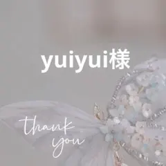 yuiyui様 リクエスト 2点 まとめ商品