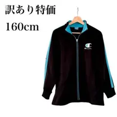 【訳あり特価】 チャンピオン ジャージ 160㎝ 長袖 ブラック