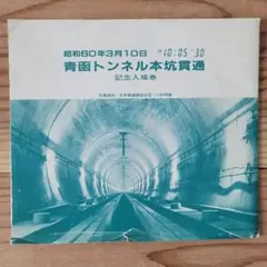 青函トンネルと瀬戸大橋の開通記念オレンジカード - メルカリ