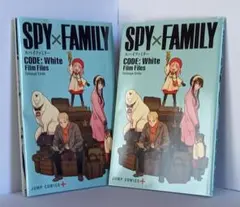 SPY×FAMILY CODE:White　入場特典　2冊