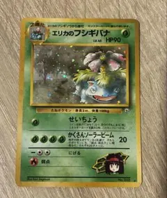 ポケモンカード　エリカのフシギバナ　旧裏