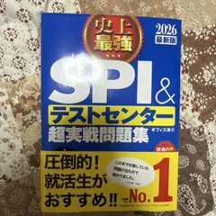 【まとめ買いで割引】史上最強 SPI & テストセンター 超実戦問題集