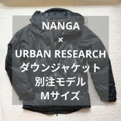 NANGA×URBAN RESEARCHダウンジャケット 別注モデルLサイズ