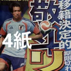 9/3 中村敬斗 サッカーMF リヨン移籍記事 スポーツ新聞4紙