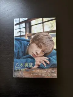 八木勇征 1st写真集 CONTACT