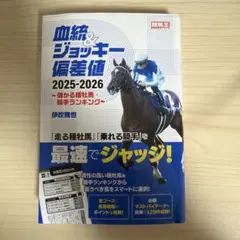 血統&ジョッキー偏差値2025-2026 ～儲かる種牡馬・騎手ランキング～