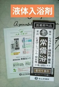 新品未開封 富山常備薬 常備浴 400ml 薬用入浴剤 カミツレハーブの香り
