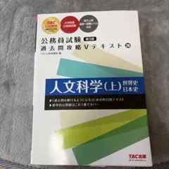 公務員試験 過去問攻略Vテキスト 20 人文科学(上) 第3版