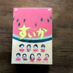 2026年最新】すいか dvd-boxの人気アイテム - メルカリ