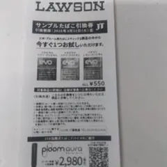 LAWSON サンプルたばこ引換券