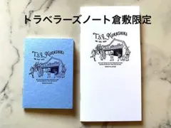 トラベラーズノートセット 倉敷限定