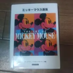 ミッキーマウス画集