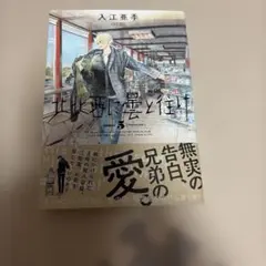北北西に曇と往け 5巻 入江亜季