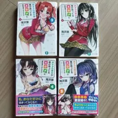 『非オタの彼女が俺の持ってるエロゲに興味津々なんだが……』1〜4巻　4冊セットのサムネイル