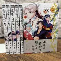 竜送りのイサギ = ISAGI THE DRAGON SLAYER. 1〜6