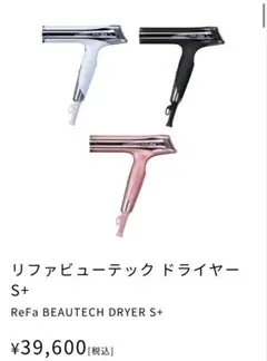 2026年最新】ReFA beautech dryer s+の人気アイテム - メルカリ