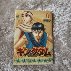 映画 キングダム2 入場者特典 コミック伍巻 先着限定 kingdom 映画特典