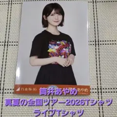筒井あやめ 生写真 ライブTシャツ チュウ 美品
