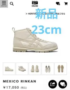 オニツカタイガー メキシコ リンカン Onitsuka Tiger 23cm