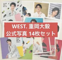 WEST. 重岡大毅 公式写真 オフショット セット