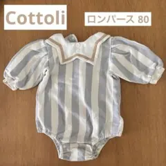 バースデイ　Cottoli ストライプ セーラー 襟ロンパース