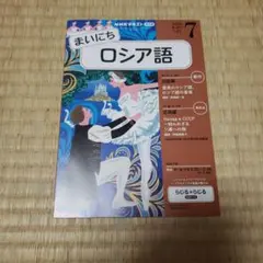 まいにちロシア語　2026年7月