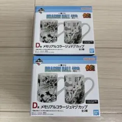 一番くじ ドラゴンボール 40周年 D賞 マグカップ 2種コンプセット①