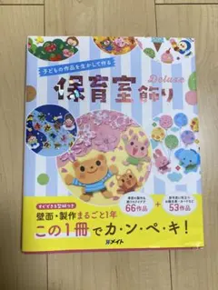 保育室飾り 壁面製作まるごと1年 メイト 参考書 保育園 幼稚園 施設