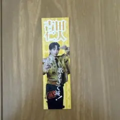 M!LK 吉田仁人 好きすぎて滅 ステッカープレミ アム抽選会C賞