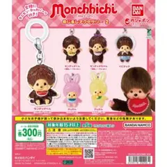 6 モンチッチ めじるしアクセサリー2 全6種 コンプリートセット