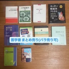 医学書 医学教科書 まとめ売り (バラ売り可能)