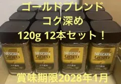 ネスカフェ ゴールドブレンド120gコク深め12本セット！賞味期限2028年1