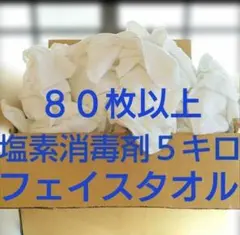 中古フェイスタオル☆５Kg　吸収の良い綿１００％　塩素クリーニング消毒済
