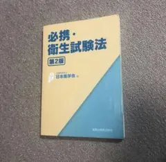 必携・衛生試験法 第2版