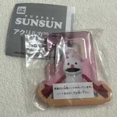 パペットスンスン アクリルカラビナ ノンノン