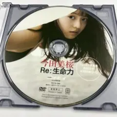 今田美桜 プレボーイ付録 DVD Re：生命力 蕾がひらく 2枚セット - メルカリ