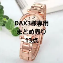 DAX3様 リクエスト 13点 まとめ商品