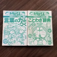 도라에몽 の学習シリーズ 国語おもしろ攻略 ことわざ辞典&言葉の力がつく 2冊