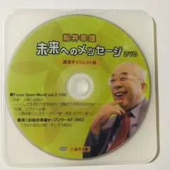 珍品 船井幸雄 未来へのメッセージ DVD