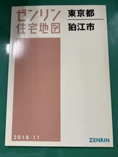 2026年最新】住宅地図 ゼンリン東京都の人気アイテム - メルカリ