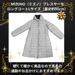美品MIZUNO ミズノブレスサーモ ロングコート L 着丈約90 軽量 防寒 