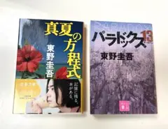 【2冊セット】 真夏の方程式　パラドックス13 東野 圭吾