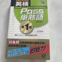 英検Pass単熟語準1級