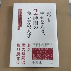 いつも幸せな人は、2時間の使い方の天才 今井　孝　1冊
