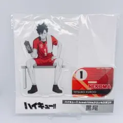 ハイキュー　アクスタ　黒尾鉄朗