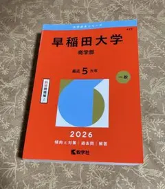 2026年最新】赤本 早稲田大学 商学部の人気アイテム - メルカリ