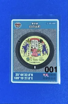 ⭐️マンホールカード 第27弾 東京都 日の出町 A001 初期ロット 2枚