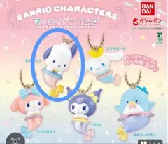 ガチャ　サンリオ　マーメードスイング　ポチャッコ