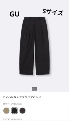 GUチノバレルレッグタックパンツ　Sサイズ