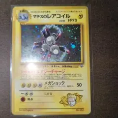 ポケモンカード 旧裏面 マチスのレアコイル ホロ No.082